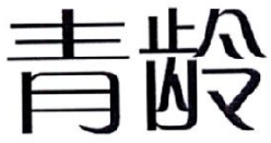 03類化妝日用