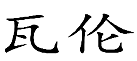 09類(lèi)電子電器