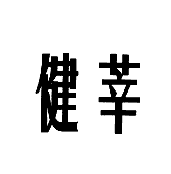 10類(lèi)醫(yī)療器械