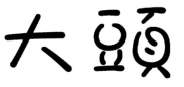 10類(lèi)醫(yī)療器械