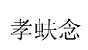 10類(lèi)醫(yī)療器械