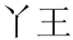 11類燈具空調(diào)