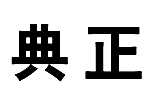 11類燈具空調(diào)