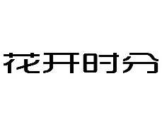 15類(lèi)樂(lè)器簫鼓