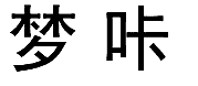 16類(lèi)辦公用品