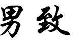 18類(lèi)皮革皮具