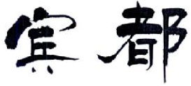 19類建筑材料