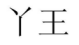 21類廚房潔具