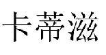 21類廚房潔具