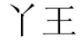 24類布料床單