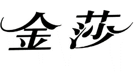 29類食品魚(yú)肉