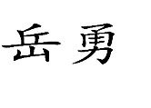 琥珀珊瑚樹(shù)脂商標(biāo)——岳勇