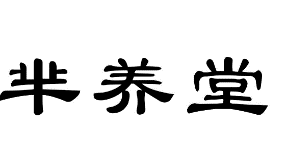 31類飼料種子