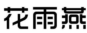 44類醫(yī)療園藝