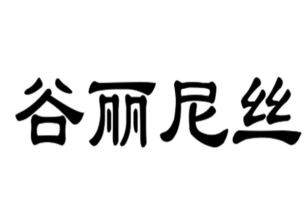 03類化妝日用