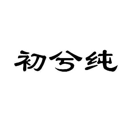 03類化妝日用