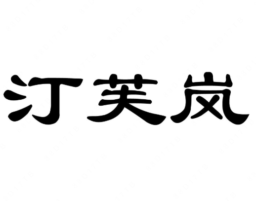 03類化妝日用