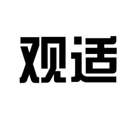 觀(guān)適