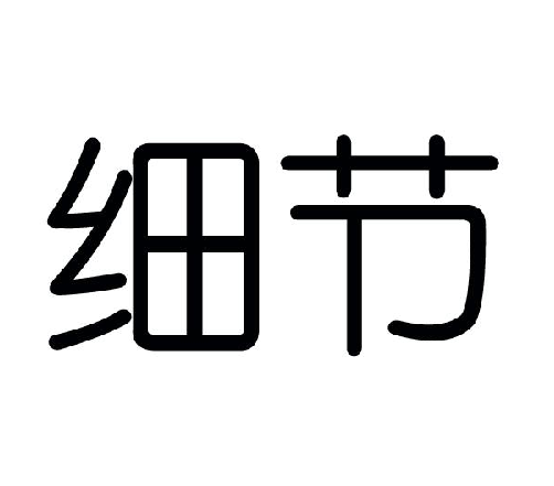 細(xì)節(jié)