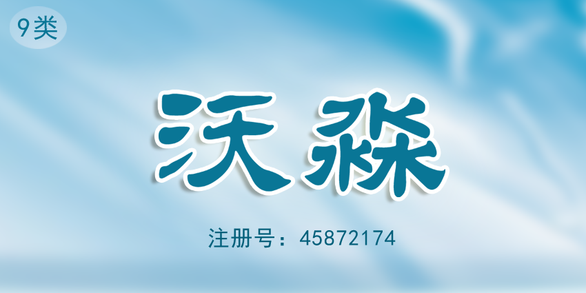 電池充電器導(dǎo)航儀器眼鏡商標(biāo)沃淼