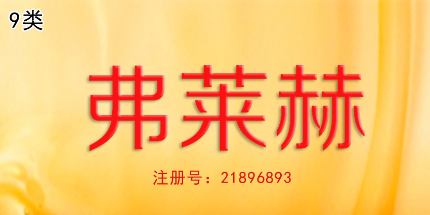 眼鏡太陽(yáng)鏡隱形眼鏡商標(biāo)轉(zhuǎn)讓弗萊赫