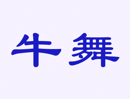 觸屏筆、手機(jī)殼、耳機(jī)、自拍桿商標(biāo)——牛舞