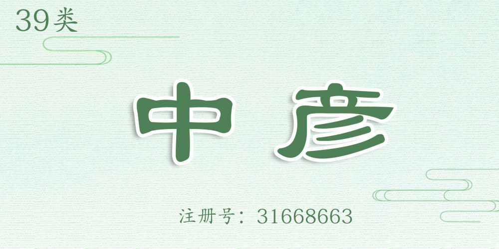 39類(lèi)運(yùn)輸貯藏