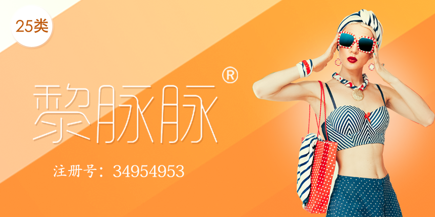 25類(lèi)商標(biāo)轉(zhuǎn)讓|女士禮服|裙子|鞋——黎脈脈