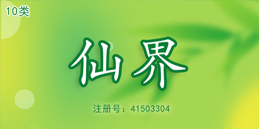 10類(lèi)商標(biāo)|仙界|醫(yī)療器械